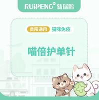 【贵阳】喵倍护单针 喵倍护单针